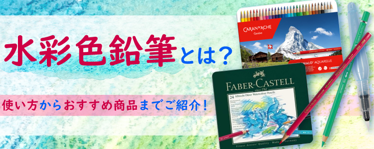 水彩色鉛筆とは？使い方からおすすめ商品までご紹介！ 
