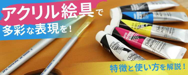 アクリル絵具で多彩な表現を！特徴と使い方を解説！