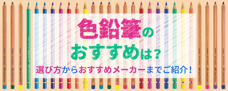 色鉛筆のおすすめは？選び方からおすすめメーカーまでご紹介！
