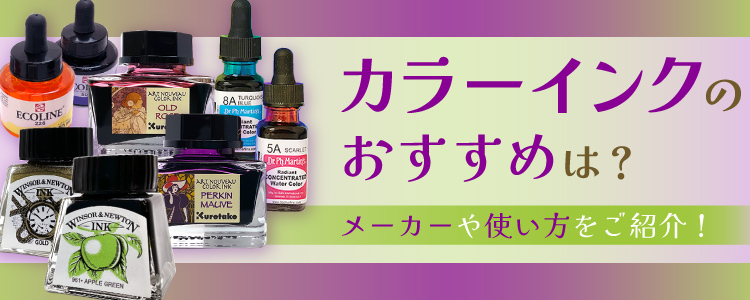 カラーインクのおすすめは？メーカーや使い方をご紹介！