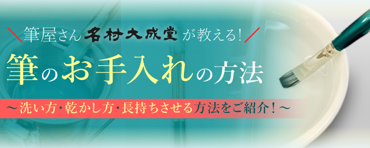 筆屋さんが教える！筆のお手入れの方法　～洗い方・乾かし方・長持ちさせる方法をご紹介！～