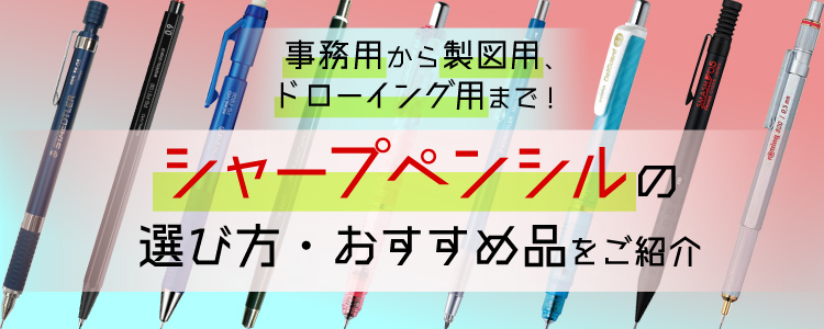 事務用から製図用、ドローイング用まで！シャープペンシルの選び方・おすすめ品をご紹介