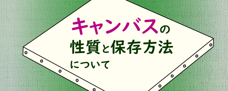 キャンバスの性質と保存方法について