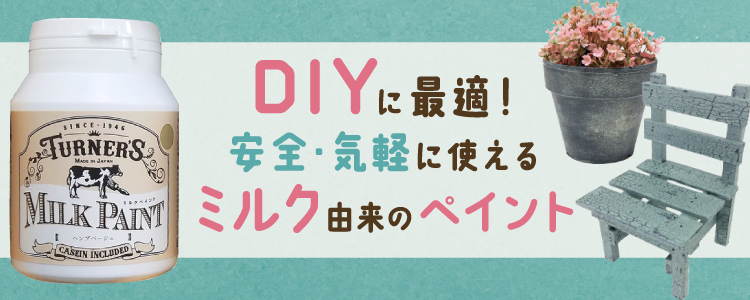 ターナー ミルクペイント　DIYに最適！安全・気軽に使えるミルク由来のペイント