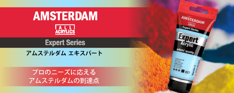 アムステルダム エキスパート　―プロのニーズに応える、アムステルダムの到達点―