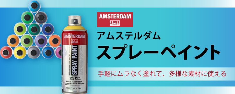 アムステルダム スプレーペイント　手軽にムラなく塗れて、多様な素材に使える