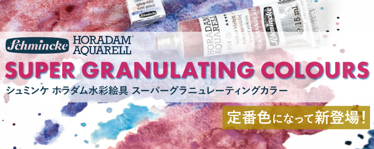 シュミンケ ホラダム水彩絵具 スーパーグラニュレーティングカラー　人気シリーズが定番色となって登場！
