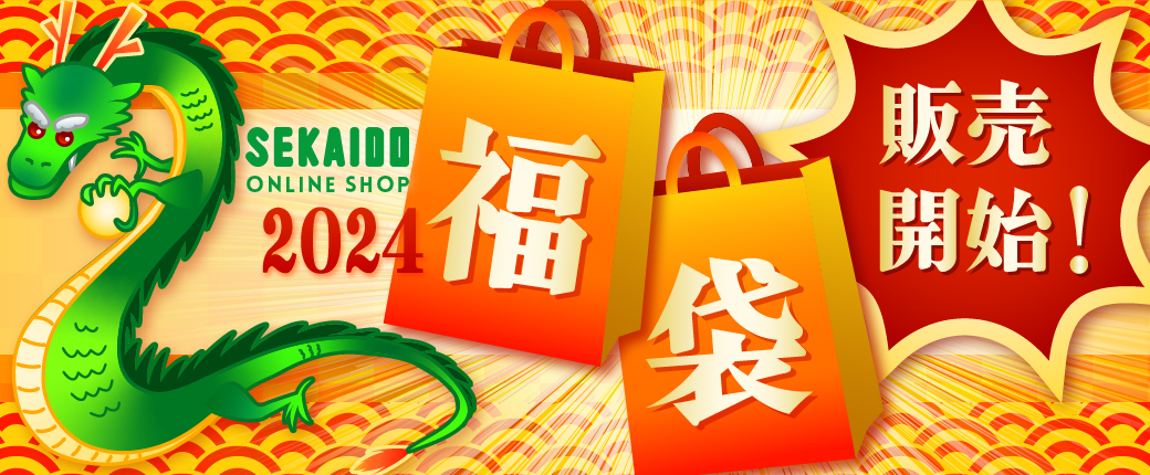 【数量限定】世界堂オンラインショップ 2024年 福袋 販売開始！！