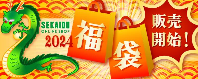 【数量限定】世界堂オンラインショップ 2024年 福袋 販売開始！！
