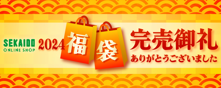 【完売御礼】世界堂オンラインショップ 2024年 福袋