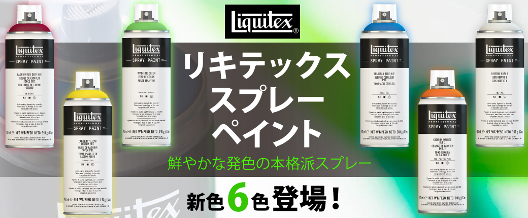 リキテックス スプレー　鮮やかな発色、アーティストのための本格派スプレー 新色6色登場！