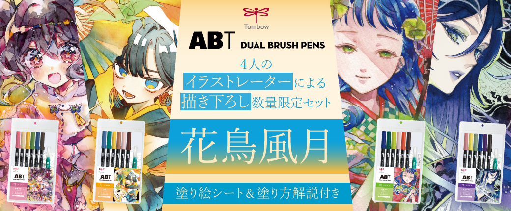 トンボ ABTマーカー ーイラストレーター描き下ろし限定セット「花鳥風月セット」が数量限定で発売！