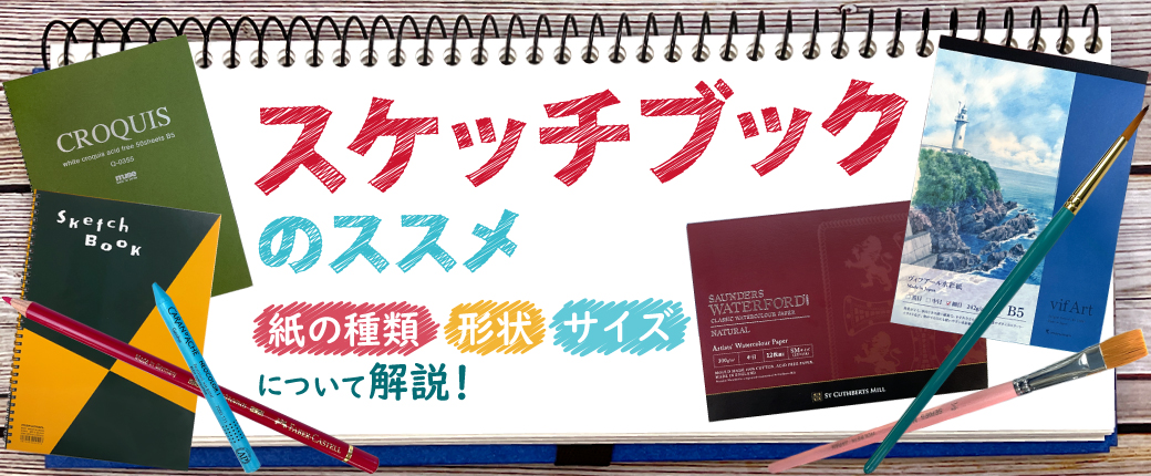 スケッチブックのススメ　紙の種類・形状・サイズについて解説！