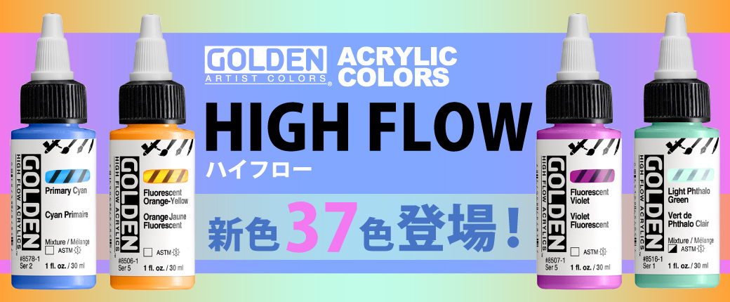 ゴールデン ハイフローから新色37色登場！アクリリックスのセットもリニューアル！