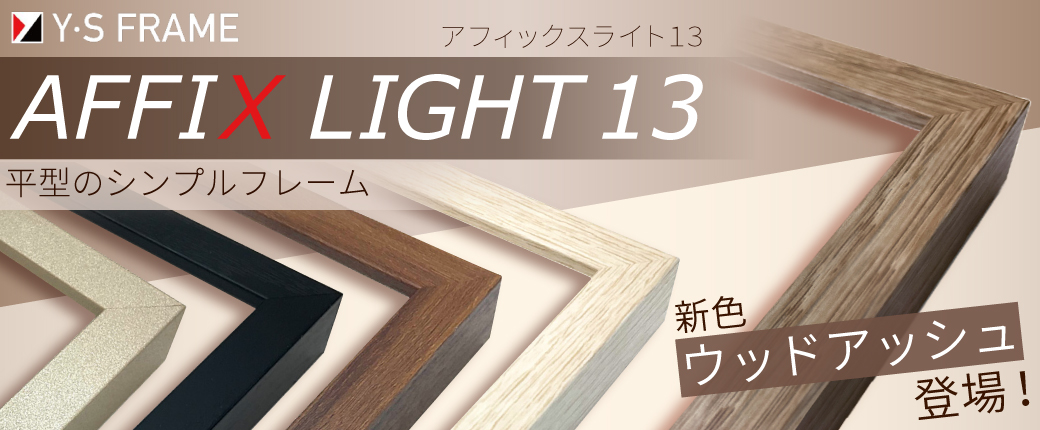 安田精工 アフィックスライト13 新色「ウッドアッシュ」登場！