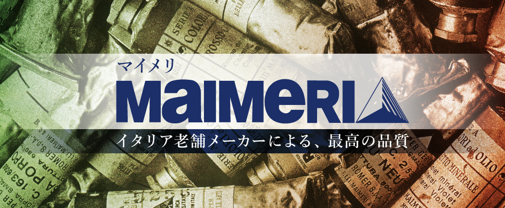 マイメリ ―イタリア老舗メーカーによる、最高の品質―