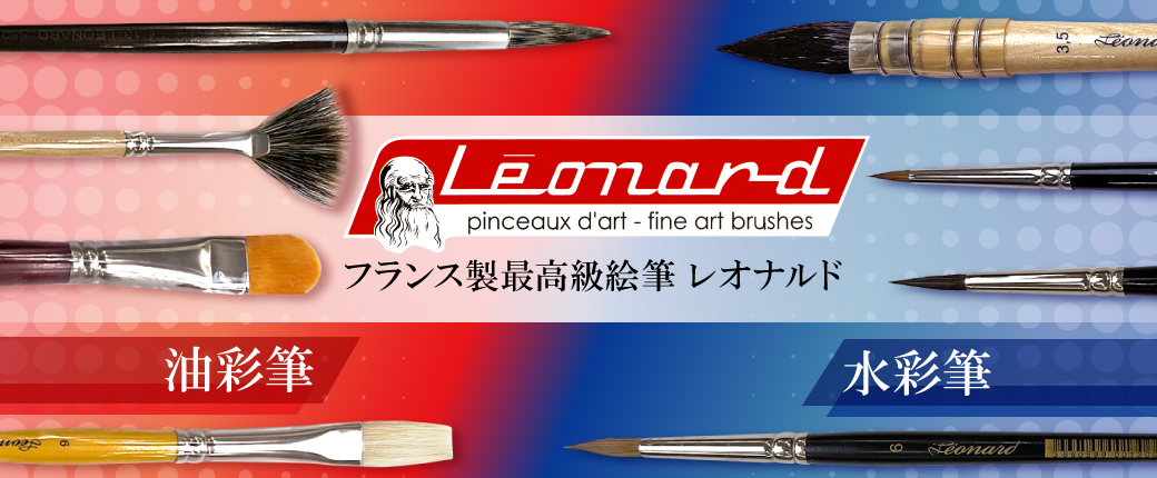 フランス製最高級絵筆「レオナルド」―1世紀半以上に渡って愛され続ける、最高品質の筆―