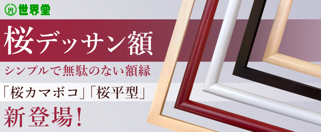 世界堂 桜デッサン額 「桜カマボコ」「桜平型」新登場！　シンプルで無駄のない額縁