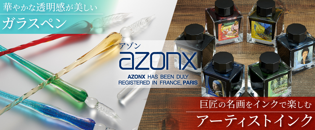 アゾン ガラスペン＆アーティストインク　―華やかな透明感と、名画の色彩―