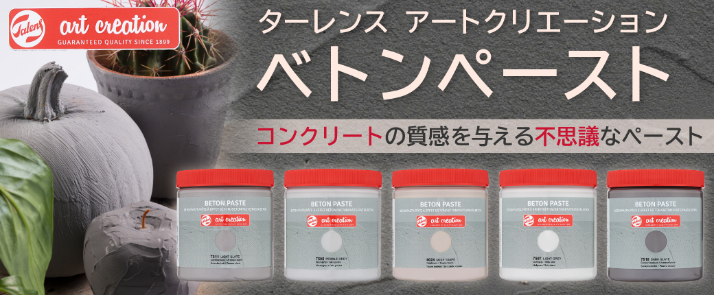 ターレンス アートクリエーション べトンペースト -コンクリートの質感を与える不思議なペースト-