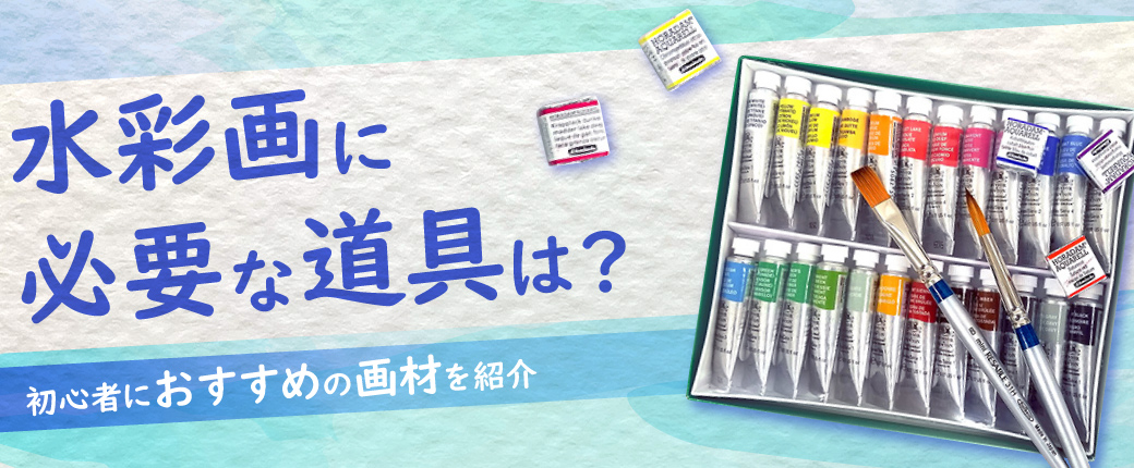 水彩画に必要な道具は？初心者におすすめの画材を紹介