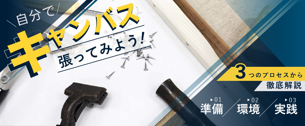 自分でキャンバス張ってみよう！張り方を3つのプロセスから徹底解説