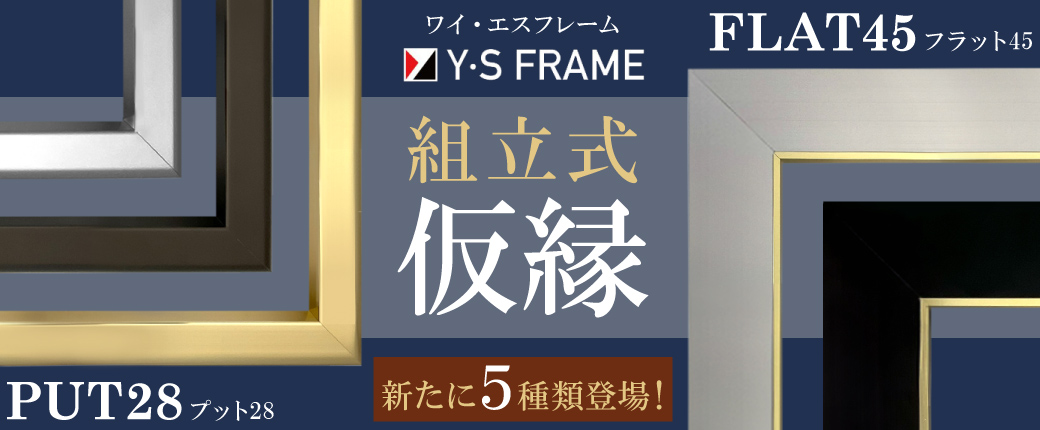 安田精工 組立式仮縁「プット28」「フラット45」 新たに5種類の仮縁が登場！