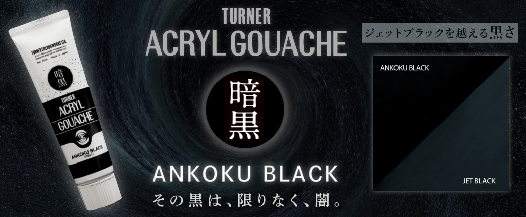 ターナー アクリルガッシュ 暗黒ブラック　―その黒は、限りなく、闇。
