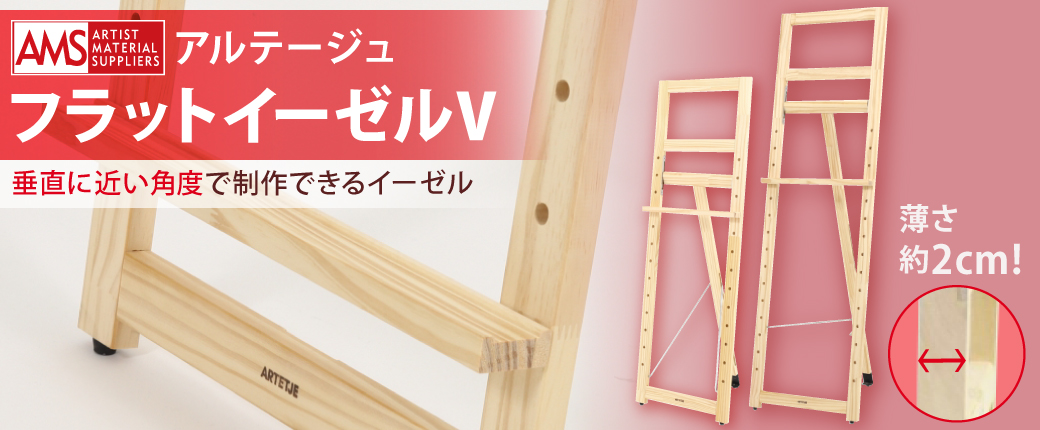 アムス アルテージュ フラットイーゼルV -垂直に近い角度で制作できるイーゼル-