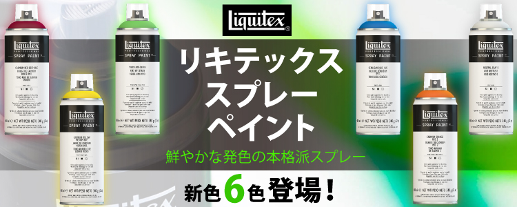リキテックス スプレー　鮮やかな発色、アーティストのための本格派スプレー 新色6色登場！