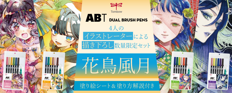 トンボ ABTマーカー ーイラストレーター描き下ろし限定セット「花鳥風月セット」が数量限定で発売！