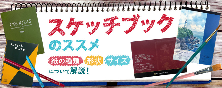 スケッチブックのススメ　紙の種類・形状・サイズについて解説！
