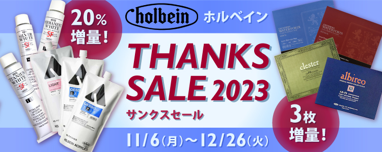 12/26(火)まで！2023年冬 ホルベインサンクスセール