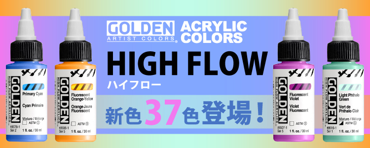 ゴールデン ハイフローから新色37色登場！アクリリックスのセットもリニューアル！