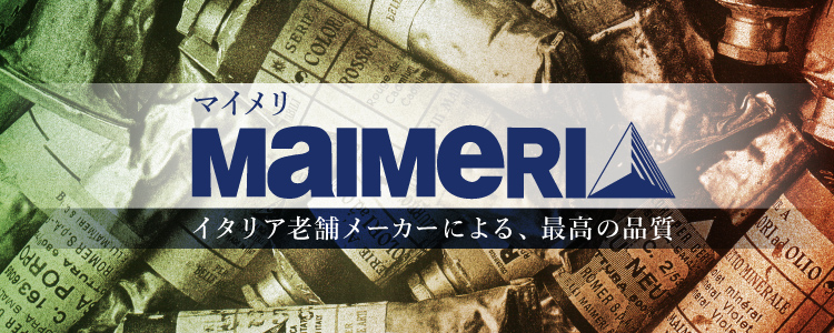 マイメリ ―イタリア老舗メーカーによる、最高の品質―