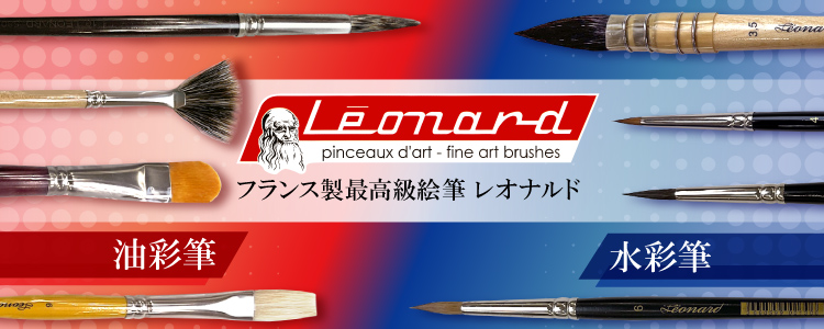 フランス製最高級絵筆「レオナルド」―1世紀半以上に渡って愛され続ける、最高品質の筆―