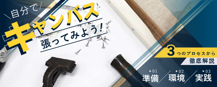 自分でキャンバス張ってみよう！張り方を3つのプロセスから徹底解説