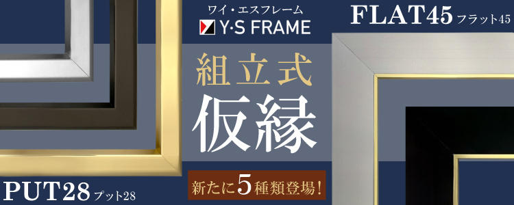 安田精工 組立式仮縁「プット28」「フラット45」 新たに5種類の仮縁が登場！
