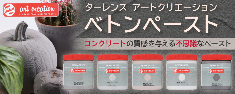 ターレンス アートクリエーション べトンペースト -コンクリートの質感を与える不思議なペースト-
