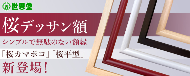 世界堂 桜デッサン額 「桜カマボコ」「桜平型」新登場！　シンプルで無駄のない額縁