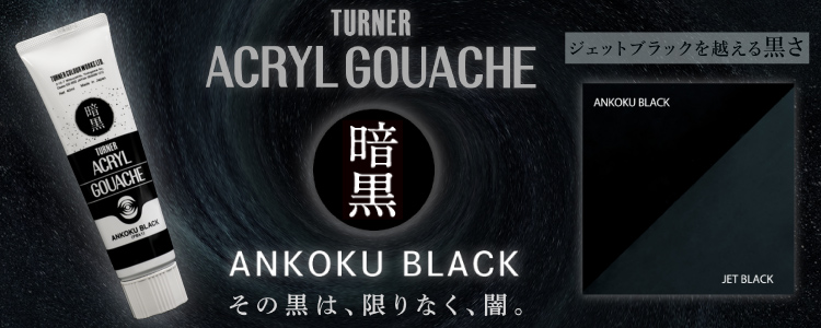 ターナー アクリルガッシュ 暗黒ブラック　―その黒は、限りなく、闇。