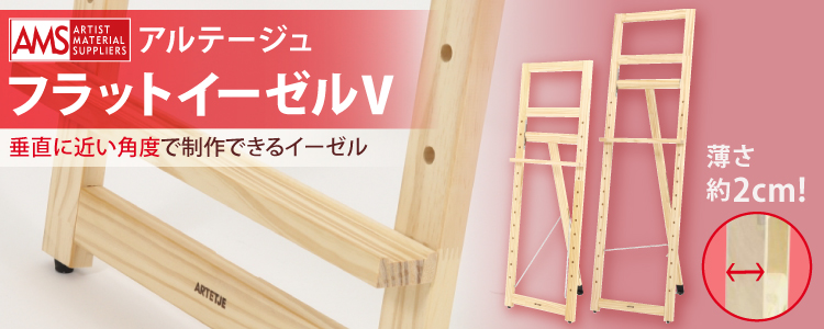 アムス アルテージュ フラットイーゼルV -垂直に近い角度で制作できるイーゼル-