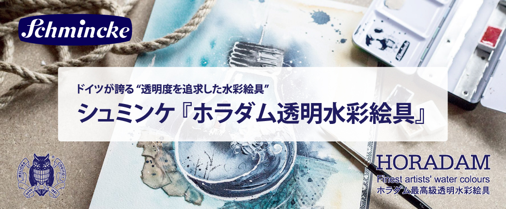 シュミンケ『ホラダム透明水彩絵具』　ドイツが誇る