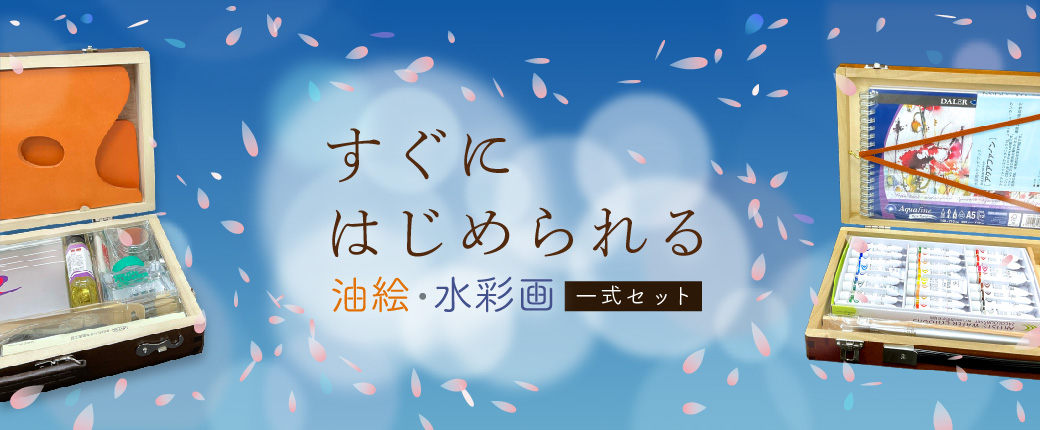 油絵・水彩画をすぐにはじめられる一式セット