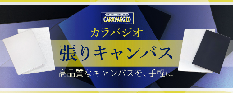 カラバジオ 張りキャンバス -高品質なキャンバスを、手軽に-