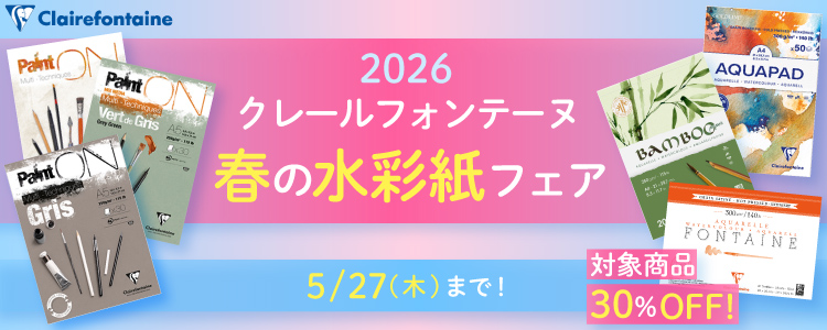 2026 クレールフォンテーヌ春の水彩紙フェア 5/27まで 対象商品30％OFF！