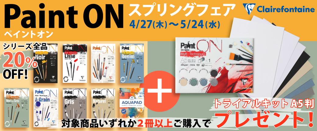 クレールフォンテーヌ【ペイントオン】スプリングフェア開催！5/24(水)まで
