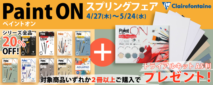 クレールフォンテーヌ【ペイントオン】スプリングフェア開催！5/24(水)まで
