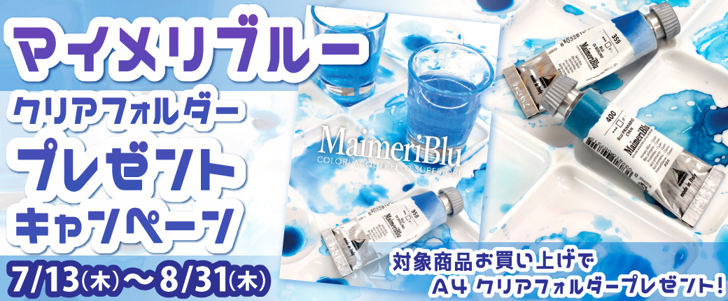 マイメリブルー特製クリアフォルダープレゼントキャンペーン ★8/31（木）まで！