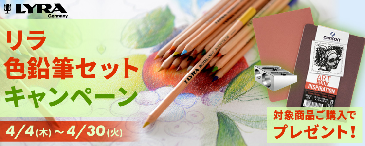 LYRA（リラ） 色鉛筆セットキャンペーン　4/30(火)まで！